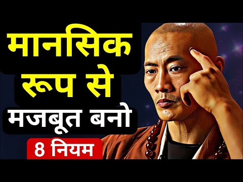 मानसिक रूप से मजबूत बनने के 8 नियम। ने Mentaly strong :8 rules। Buddhist Story on Mind #motivation