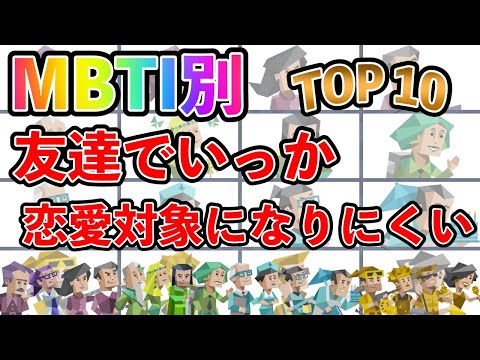 【MBTI診断】 友達でいいか、恋愛対象になりにくいタイプランキング TOP10