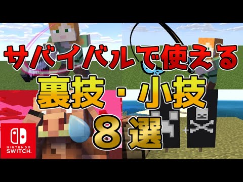 【マイクラスイッチ版】サバイバルで超便利な裏技小技８選【マインクラフト/統合版】