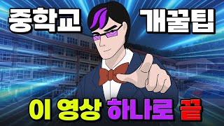 [08~10년생 필독] 중학교에 대한 모든 것 몰아보기 | 입시덕후