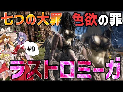 【Ark/マルチMOD実況】七つの大罪、色欲の罪ロミーガが色々凄すぎた…！【ゆっくり実況/アークサバイバルエボルブ】