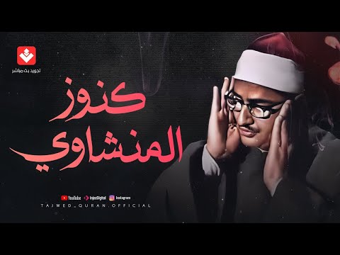 من كنوز الشيخ المنشاوي تلاوة راااائعة تريح القلوب وتهدئ العقول | تجويد بث مباشر