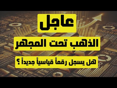 تحليل الذهب | عاجل: الذهب تحت المجهر: هل يسجل رقماً قياسياً جديداً ؟ #الذهب