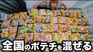 47都道府県の味のポテチを全部混ぜると何味になるの？