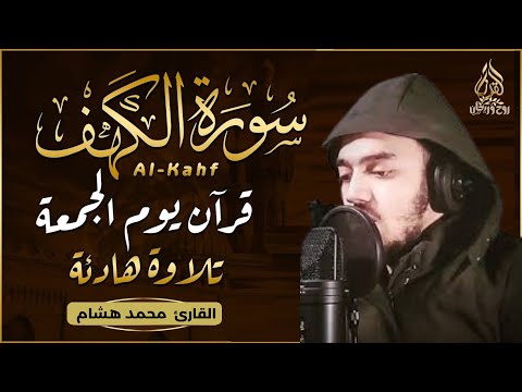 سورة الكهف كاملة | القارئ محمد هشام Surah Al Kahf