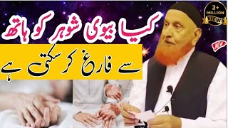 Kia bivi shohar ko hath sy farigh kar sakti hai ? Maulana Makki Al Hijazi |IMAN OASIS