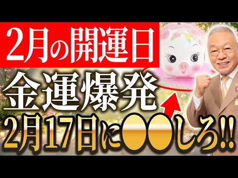 【運気爆発】2月の行動が1年の運勢を決める！最強開運日13選を徹底解説