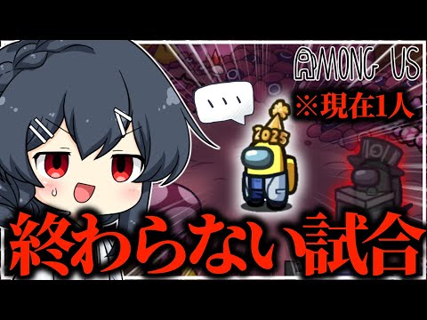 【AmongUs#233】最後の1人なのに試合が終わらない幻の試合が発生してしまう