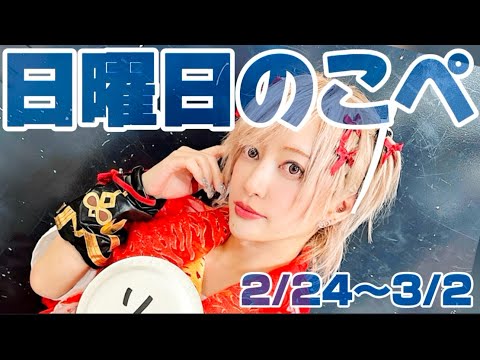 【リアピの1週間】2月24日〜3月2日日曜日のこぺ