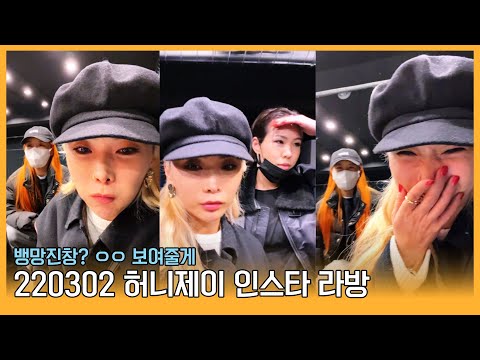 220302 허니제이 인스타 라방