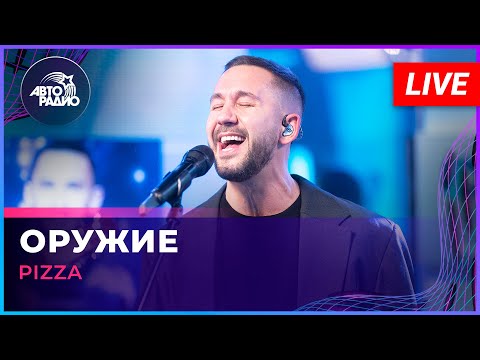 Pizza - Оружие (LIVE @ Авторадио)