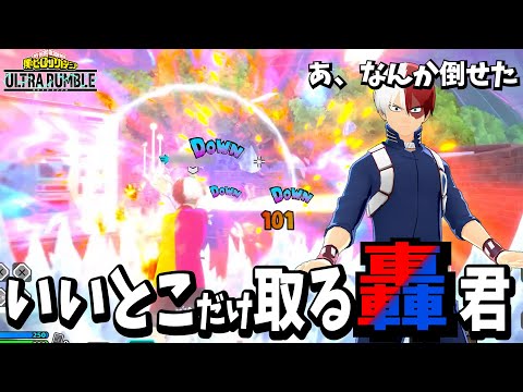 【ヒロアカUR】なんか倒せちゃう轟君　【ヒロアカウルトラランブル】