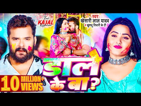 Video | Khesari Lal Yadav | डाले के बा | Kajal Raghwani | Khushbu Tiwari KT | Bhojpuri Holi Song