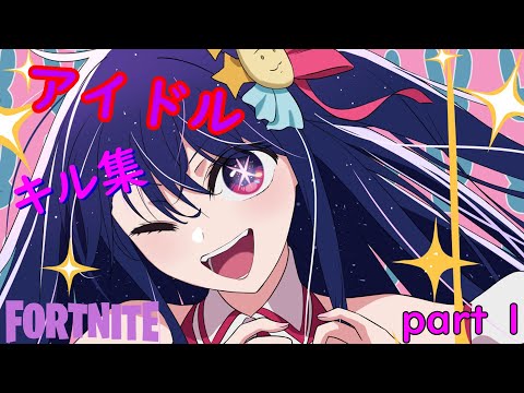 【アイドル】音ハメキル集part1【フォートナイト】