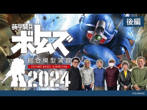 装甲騎兵ボトムズ 総合模型演習2024発表会【 後編】 モデラー座談会