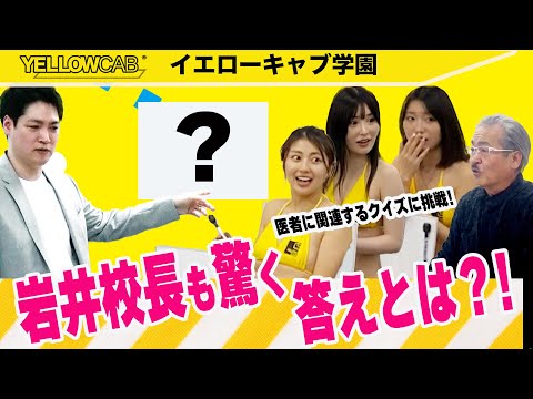 【医者】みんなで医者に関連するクイズに挑戦！岩井校長も驚く答えとは？！【イエキャブ学園】