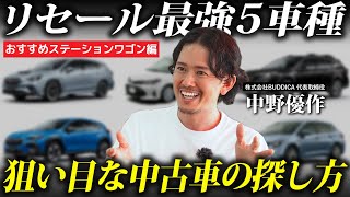 【徹底解説】値落ちしないステーションワゴン５選！中古車としてもリセールバリュー最強です！