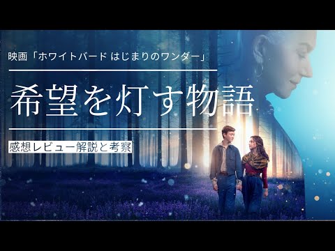 ぜひ観て欲しい。映画『ホワイトバード はじまりのワンダー』感想レビュー 解説と考察! ネタバレ無し！映画評論