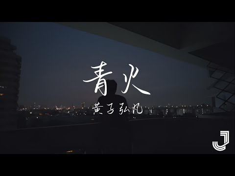 黄子弘凡 - 青火  |「终于踏上了四海的航船 作别后各自寻找着 」|【动态歌词 Lyrics】