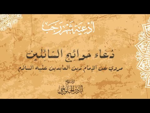 من أدعية شهر رجب | دعاء حوائج السائلين | أباذر الحلواجي