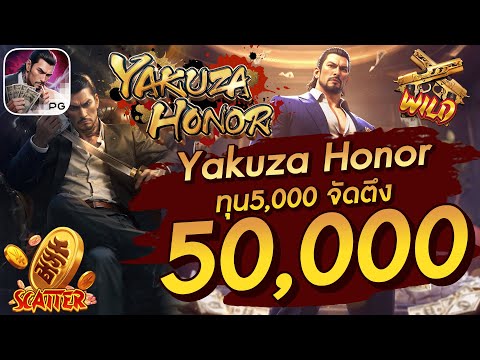 สล็อตเว็บตรง สล็อตpg สล็อตแตกง่าย Yakuza Honor ทุน5,000 จัดตึงๆ 50,000