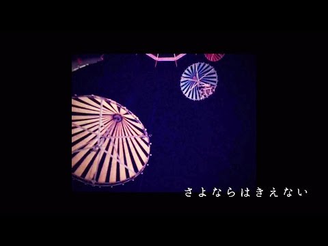 みきとP 『 さよならはきえない 』MV