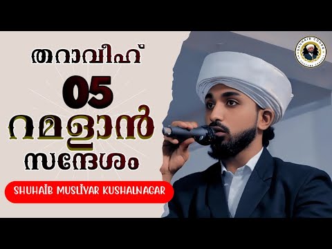 റമളാൻ സന്ദേശം 05 ramalan speech malayalam  തറാവീഹ് #ramzan