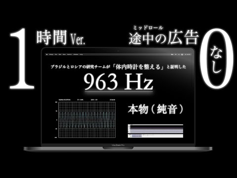 【963Hz 本物】1時間Ver. | 広告なし | 「体内時計を整える」| ソルフェジオ周波数 | 純音