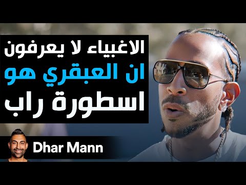 Dhar Mann Studios | الأغبياء لا يعرفون أن العبقري هو اسطورة راب