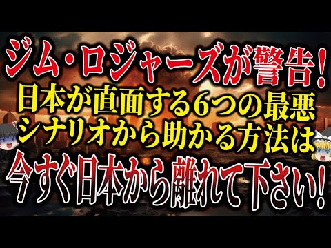 【最終警告】世界3大投資家ジム・ロジャーズが警告！日本を襲う6つの最悪シナリオとは！？【ゆっくり解説】