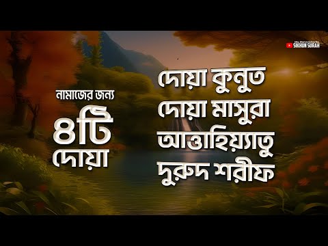 নামজের জন্য গুরুত্বপূর্ণ দুআ সমূহ - দোয়া কুনুত, তাশাহুদ বা আত্তাহিয়্যাতু , দুরুদ শরীফ , দোয়া মাসুরা