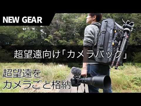 超望遠にカメラを付けたまま収納できるカメラバッグ VANGUARD ALTA SKY 68 野鳥撮影にも快適。Z800mmf6.3S