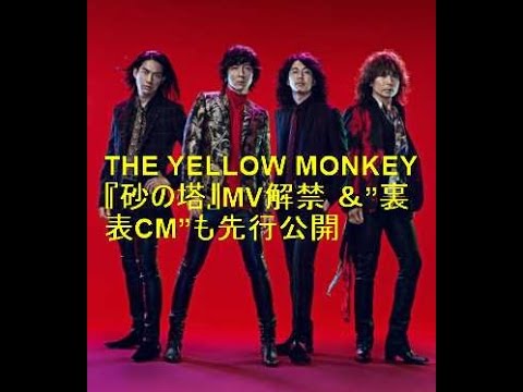 THE YELLOW MONKEY 『砂の塔』MV解禁 ＆”裏表CM”も先行公開