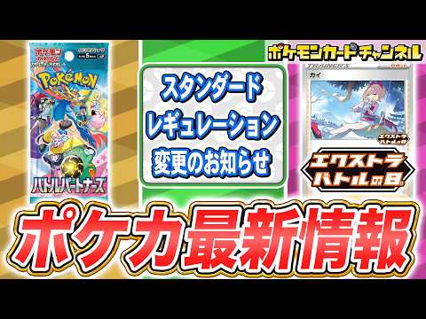 【ポケカ】最新情報多数！拡張パック「バトルパートナーズ」や、スタンダードレギュレーション変更のお知らせ、新イラストのカイが貰えるエクストラバトルの日など紹介！【ポケモンカード】