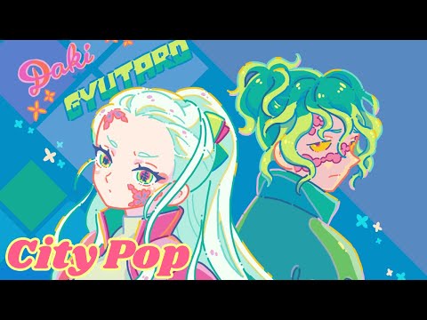 【作業用BGM】堕姫 & 妓夫太郎 のテーマ(city pop remix)【鬼滅の刃 遊郭編 30分耐久】おしゃれBGM