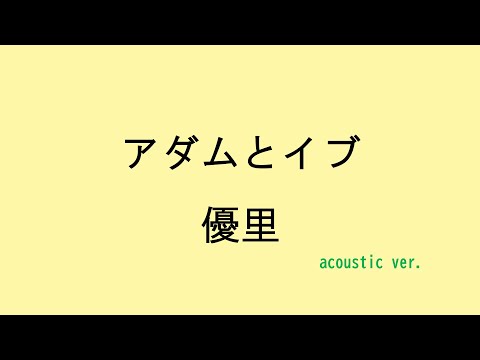 【歌詞付き】アダムとイブ - 優里　(acoustic ver.)