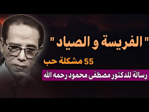 رسالة مؤلمة لفتاة و حب محرم  'كتاب 55 مشكلة حب' |  الفريسة و الصياد: د. مصطفى محمود