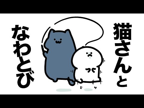 猫さんと縄跳びしたよ