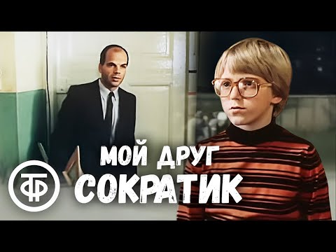 Мой друг Сократик. По мотивам рассказа В. Железникова "Каждый мечтает о собаке" (1984)