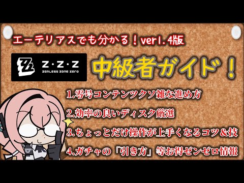 【ゼンゼロ】クソ雑　ゼンゼロ中級者向けガイド！※コメント欄にてガチャについての補足あり【ZZZ/ゼンレスゾーンゼロ】