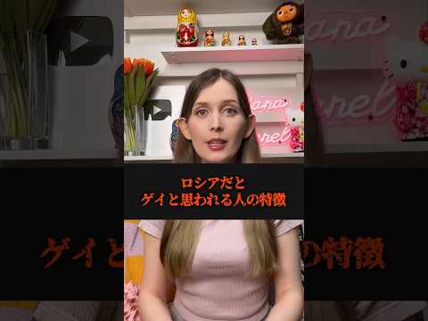 【知らないとやばい】ロシアだとゲ◯と思われる人の特徴。 #海外の反応 #shorts