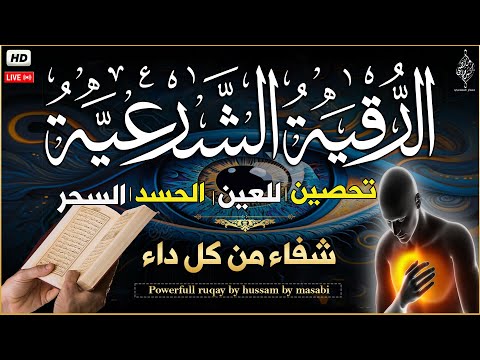 الرقية الشرعية كامله لعلاج السحر والمس والعين والحسد وتحصين المنزل ِوجلب البركة | Roqiat Shareia