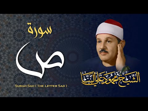 تلاوة جميلة جداً لسورة ص بصوت الشيخ محمود علي البنا رحمه الله / Surah Sad