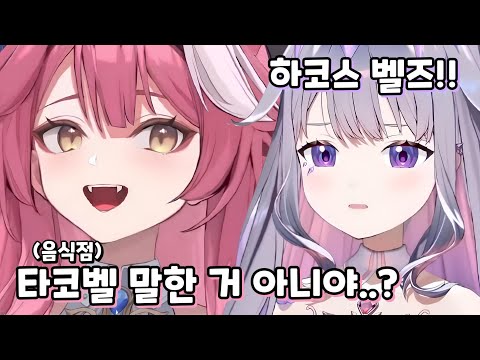 하코스 벨즈는 정말 유명한 음식점임