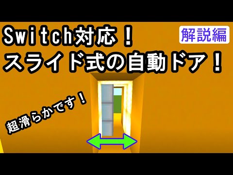 【スイッチ対応】アドオン・modなしのスライドする自動ドア！解説編！　#1【マイクラコマンド】【統合版/BE/Win/プレステ/スマホ】