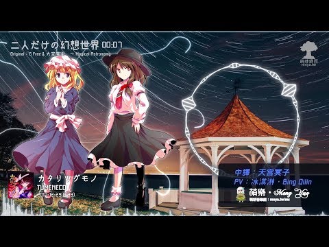 ᴴᴰ⁶⁰【東方Vocal】TUMENECO｜二人だけの幻想世界【中日English附詞】