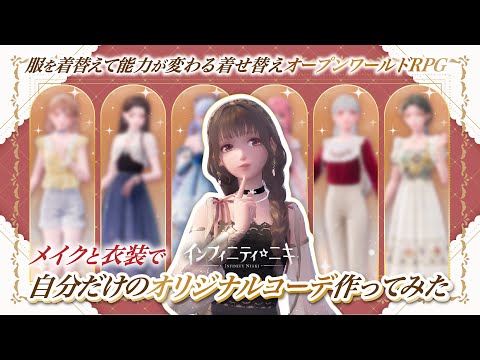 【着せ替えオープンワールドRPG👗✨】メイク💄と衣装で超可愛いコーディネートを考えてみた💝【インフィニティニキ】