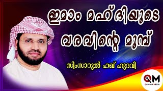 Simsarul Haq Hudavi New speech - ഇമാം മഹ്ദിയുടെ വരവിന്റെ മുമ്പ് - Imaam Mahadi - Qadham media