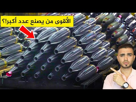 التنافس الشرس على صناعة القذيفة الأهم في الحرب الروسية الأوكرانية😱 المنتصر من يصنع كمية أكبر 🤔