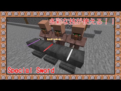 🌟【マイクラ】様々な技が使える特殊な剣【コマンド / データパック】